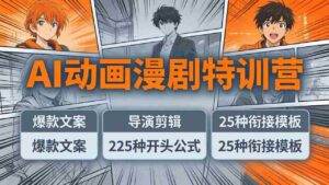 (17917期)AI动画漫剧特训营:爆款文案+导演剪辑:225种开头公式+25种衔接模板,两小时剪电影级大片-中创网_分享创业项目_助您在家赚钱