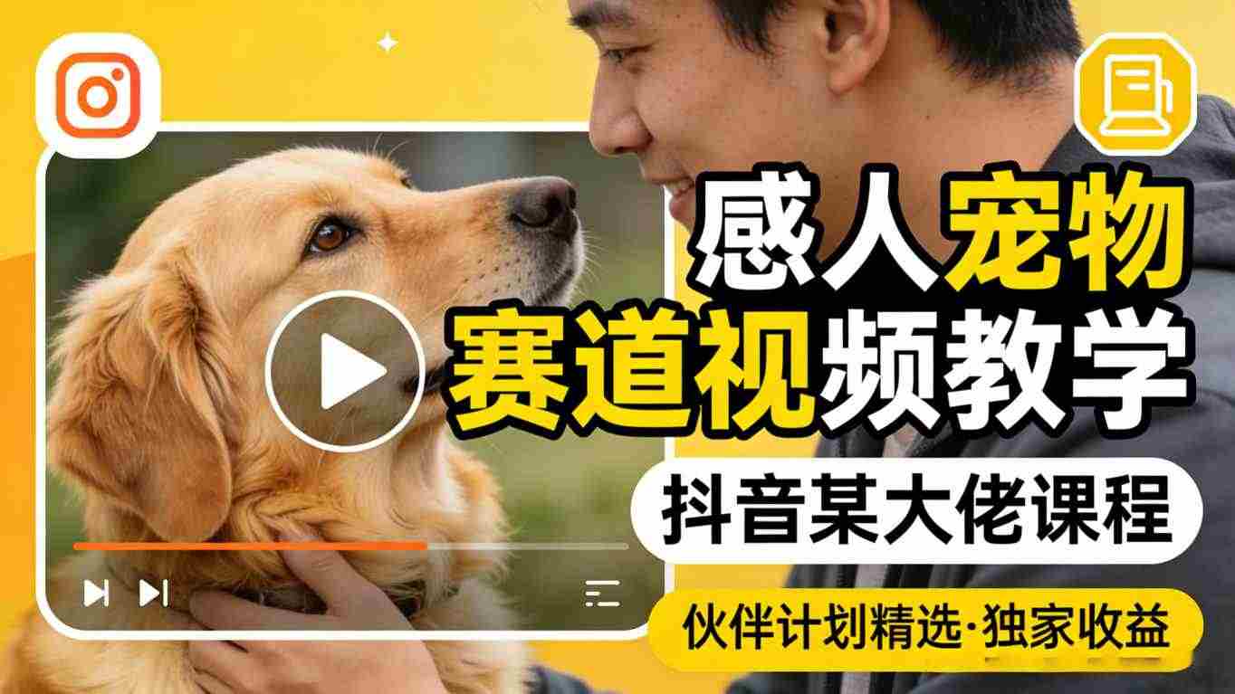 感人宠物赛道视频教学，抖音某大佬课程，可做伙伴计划精选独家收益-中创网_分享创业项目_助您在家赚钱