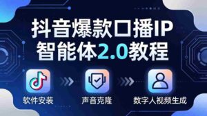 （18147期）抖音爆款口播IP智能体2.0教程，软件安装+声音克隆+数字人视频生成全套实操教学-中创网_分享创业项目_助您在家赚钱