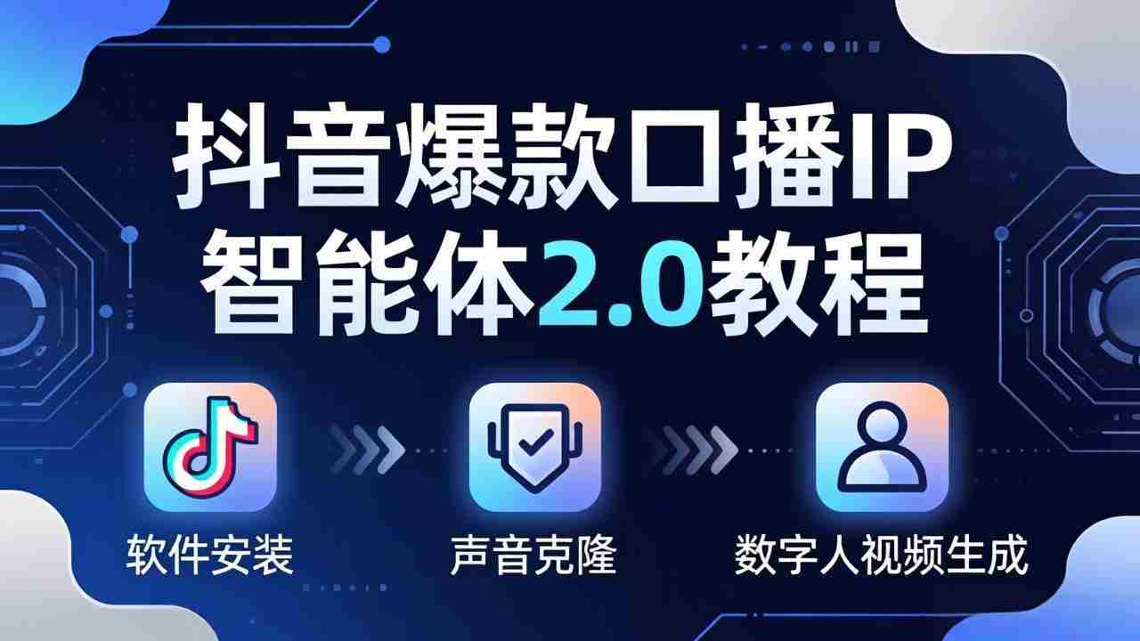 （18147期）抖音爆款口播IP智能体2.0教程，软件安装+声音克隆+数字人视频生成全套实操教学-中创网_分享创业项目_助您在家赚钱
