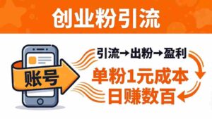 (18145期)日引50+独家创业粉引流课:1个账号即可开干,单粉1元成本,日赚数百出粉盈利-中创网_分享创业项目_助您在家赚钱