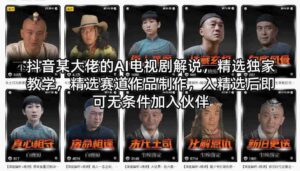 抖音某大佬的AI电视剧解说,精选独家教学,精选赛道作品制作,入精选后即可无条件加入伙伴-中创网_分享创业项目_助您在家赚钱