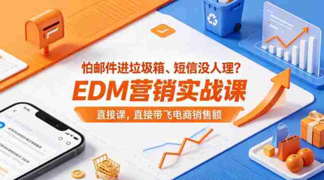 怕邮件进垃圾箱、短信没人理?EDM营销实战课,直接带飞电商销售额【原创双语字幕】