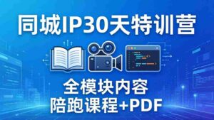 （17907期）同城IP 30天特训营： 拍摄/剪辑/脚本/文案/答疑全模块内容，陪跑视频课程以及一套PDF-中创网_分享创业项目_助您在家赚钱