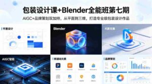 包装设计课+Blender全能班第七期,AIGC+品牌策划双加持,从平面到三维,打造专业级包装设计作品-中创网_分享创业项目_助您在家赚钱