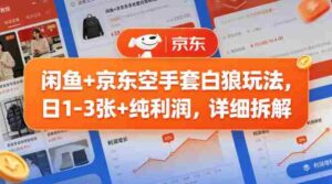 闲鱼+京东空手套白狼玩法，日1-3张+纯利润，详细拆解-中创网_分享创业项目_助您在家赚钱