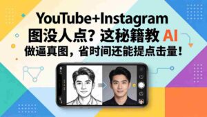 (17911期)YouTube+Instagram图没人点?这秘籍教 AI 做逼真图,省时间还能提点击量-中创网_分享创业项目_助您在家赚钱