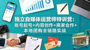 独立自媒体运营师特训营:账号起号+内容创作+商家合作+本地团购全链路实战-中创网_分享创业项目_助您在家赚钱