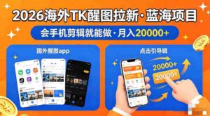 醒图出海拉新,全网火爆风口项目,只要会简单手机剪辑,轻松上手,当天见收益,日入四位数【揭秘】-中创网_分享创业项目_助您在家赚钱