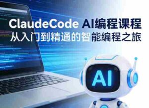 ClaudeCode AI编程课程,从入门到精通的智能编程之旅-中创网_分享创业项目_助您在家赚钱