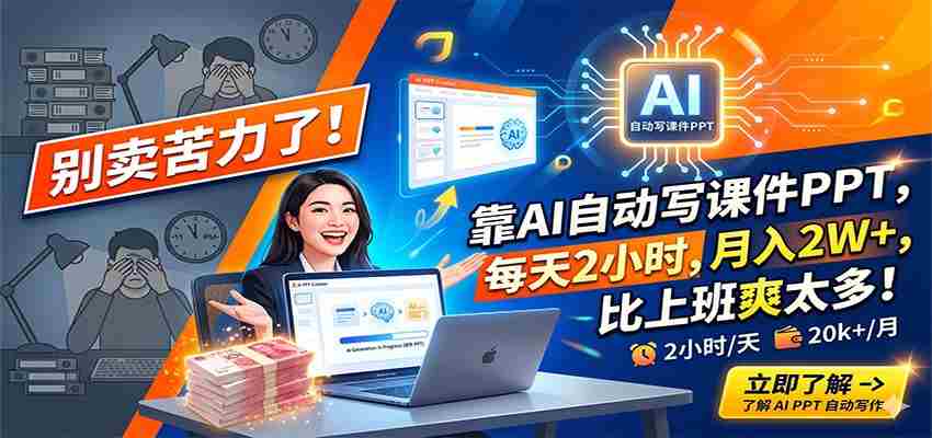 别卖苦力了!靠AI自动写课件PPT,每天2小时,月入2W+,比上班爽太多!-中创网_分享创业项目_助您在家赚钱