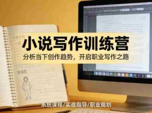 小说加写作训练营,带你分析如何在当下脱颖而出,开启你的职业创作之路-中创网_分享创业项目_助您在家赚钱