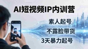 (17852期)2026AI短视频IP内训营:从素人起号到不露脸带货,3天暴力起号全流程拆解-中创网_分享创业项目_助您在家赚钱