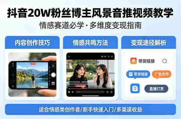 抖音20W粉丝博主风景音推视频教学，情感赛道必学，各种变现途径-中创网_分享创业项目_助您在家赚钱