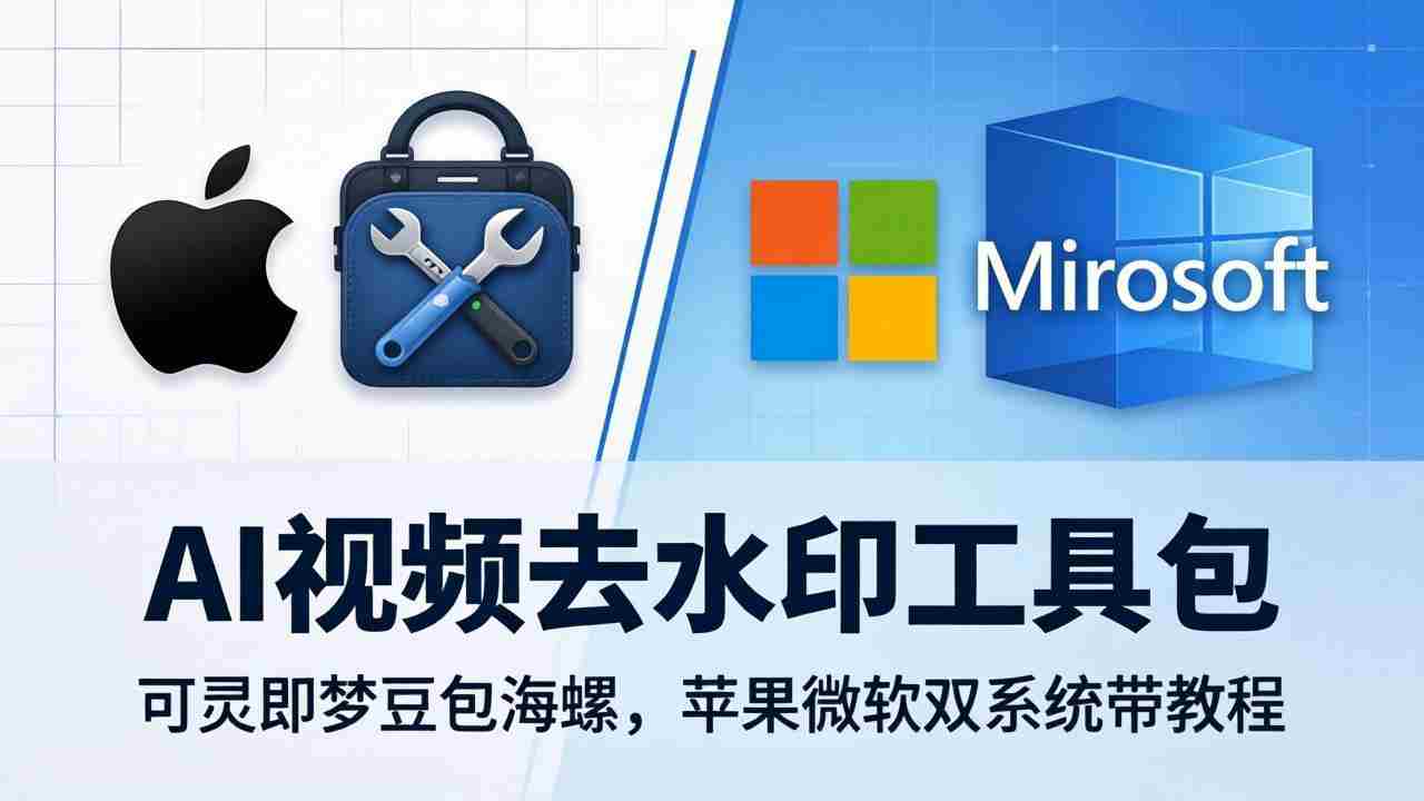 （18073期）AI视频去水印工具包：可灵即梦豆包海螺，苹果微软双系统带教程-中创网_分享创业项目_助您在家赚钱