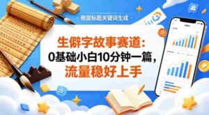 公众号流量主——生僻字故事赛道,流量稳,好上手,0基础小白也能10分钟一篇-中创网_分享创业项目_助您在家赚钱