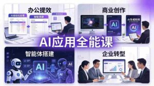 (18042期)AIGC 应用师全能课-更新:办公提效、商业创作、智能体搭建、企业转型,一站式学会AI应用-中创网_分享创业项目_助您在家赚钱