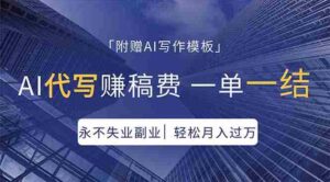 (18171期)AI代写赚稿费,一单一结,永不失业副业,轻松月入过万【附AI写作模板】-中创网_分享创业项目_助您在家赚钱