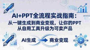 (18142期)AI+PPT全流程实战指南-更新4月21:从一键生成到商业变现,让你的PPT从自用工具升级为可卖产品-中创网_分享创业项目_助您在家赚钱