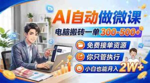 (18023期)AI自动做微课,电脑搬砖一单300-500+,免费接单资源,你只管执行,小白也能月入2W+-中创网_分享创业项目_助您在家赚钱