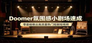 Doomer氛围感小剧场速成,零基础做出高流量热门短剧短视频-中创网_分享创业项目_助您在家赚钱