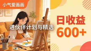 (17989期)AI绘画视频变现课-更新教学:小气爱画画,作品制作简单日收益600+,进伙伴计划与精选-中创网_分享创业项目_助您在家赚钱