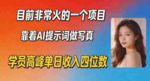 目前非常火的一个项目,靠着AI提示词做写真,学员高峰单日收入四位数-中创网_分享创业项目_助您在家赚钱