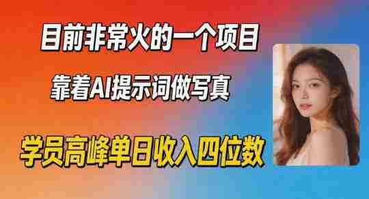 目前非常火的一个项目,靠着AI提示词做写真,学员高峰单日收入四位数