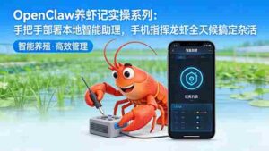 (17846期)OpenClaw养虾记实操系列-更新:手把手部署本地智能助理,手机指挥龙虾全天候搞定杂活-中创网_分享创业项目_助您在家赚钱
