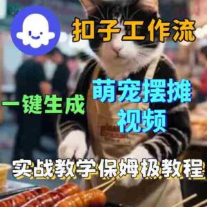 扣子coze工作流一键生成萌宠摆摊视频,保姆级实操搭建教学-中创网_分享创业项目_助您在家赚钱