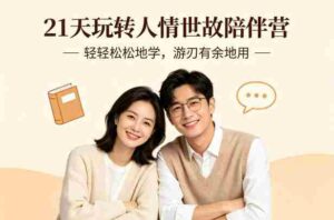 21天玩转人情世故陪伴营-文字稿,轻轻松松地学,游刃有余地用-中创网_分享创业项目_助您在家赚钱