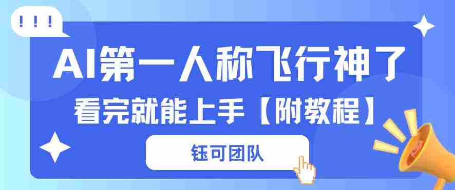 AI第一人称飞行视频流量大多种变现每天稳定3张+【带全套教程】-中创网_分享创业项目_助您在家赚钱