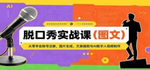 脱口秀实战课(图文):从零学会账号注册,图片生成,文案提取与AI数字人视频制作-中创网_分享创业项目_助您在家赚钱