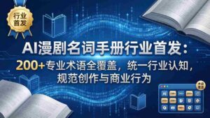 (17900期)AI漫剧名词手册行业首发:200+专业术语全覆盖,统一行业认知,规范创作与商业行为-中创网_分享创业项目_助您在家赚钱