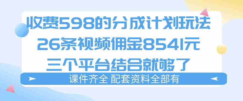 拆解外面收费1980的分成计划猫咪vlog玩法,三天佣金8541(仅供参考)