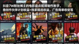 抖音7W粉丝博主的电影盘点视频制作教学,撸创作伙伴计划收益+独家精选收益,广告商单收徒等-中创网_分享创业项目_助您在家赚钱