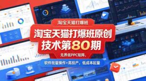 淘宝天猫打爆班原创技术第80期,无界低PPC矩阵,软件批量操作+高投产,低成本起量-中创网_分享创业项目_助您在家赚钱