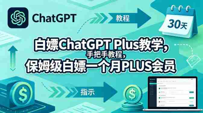 白嫖ChatGPT Plus教学,手把手教程,保姆级白嫖一个月PLUS会员