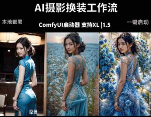 (18268期)ComfyUI人像写真摄影工作流:本地一键部署,换装换场景换脸全搞定,影楼效率翻倍-中创网_分享创业项目_助您在家赚钱