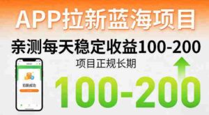 APP拉新蓝海项目,亲测每天稳定收益100-200,项目正规长期-中创网_分享创业项目_助您在家赚钱