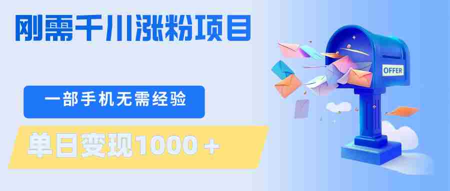 刚需千川涨粉项目，一部手机无需技术，单日变现1000＋当天做当天见收益-中创网_分享创业项目_助您在家赚钱