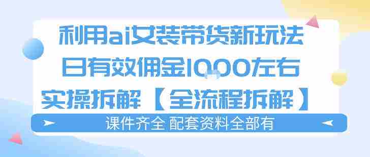 外面收费980的ai女装穿搭账号带货拆解,日佣金1k左右【全流程拆解】