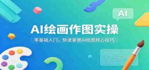AI绘画作图实操：零基础入门，快速掌握AI绘图核心技巧-中创网_分享创业项目_助您在家赚钱
