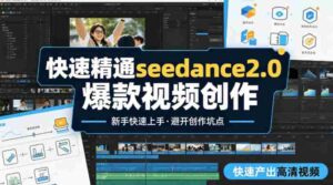 快速精通seedance2.0爆款视频创作，快速产出高清视频，避开大量创作坑点，新手也能快速上手-中创网_分享创业项目_助您在家赚钱