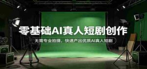 零基础AI真人短剧创作:无需专业拍摄,快速产出优质AI真人短剧-中创网_分享创业项目_助您在家赚钱