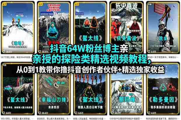 抖音64W粉丝博主亲授的探险类精选视频教程，从0到1教带你撸抖音创作者伙伴+精选独家收益-中创网_分享创业项目_助您在家赚钱