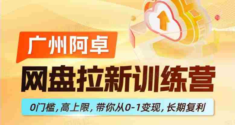 网盘拉新训练营,0门槛,高上限,带你从0-1变现,长期复利