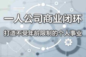 一人公司商业闭环,打造一份不受年龄限制的个人事业-中创网_分享创业项目_助您在家赚钱