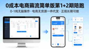 0成本电商薅流简单版第1+2期陪跑,0-1纯无脑操作,电商无货源一件代发,正规长期可做-中创网_分享创业项目_助您在家赚钱
