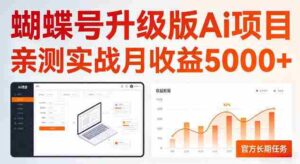 蝴蝶号升级版Ai项目,亲测实战月收入5K,官方长期任务,全民可做【揭秘】-中创网_分享创业项目_助您在家赚钱